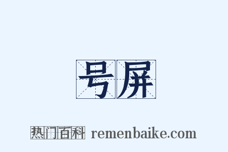 号屏是什么意思的图片